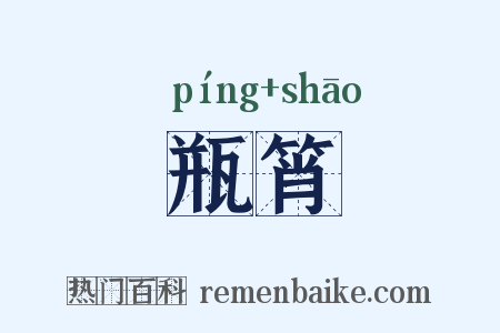 瓶筲是什么意思的图片